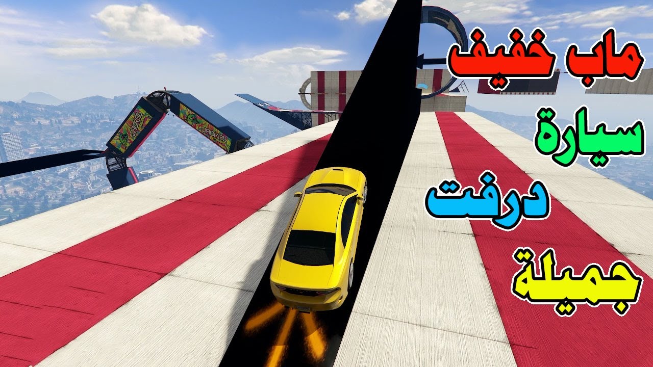قراند5 باركور | GTA 5 parkour| سيارة درفت 😃😃