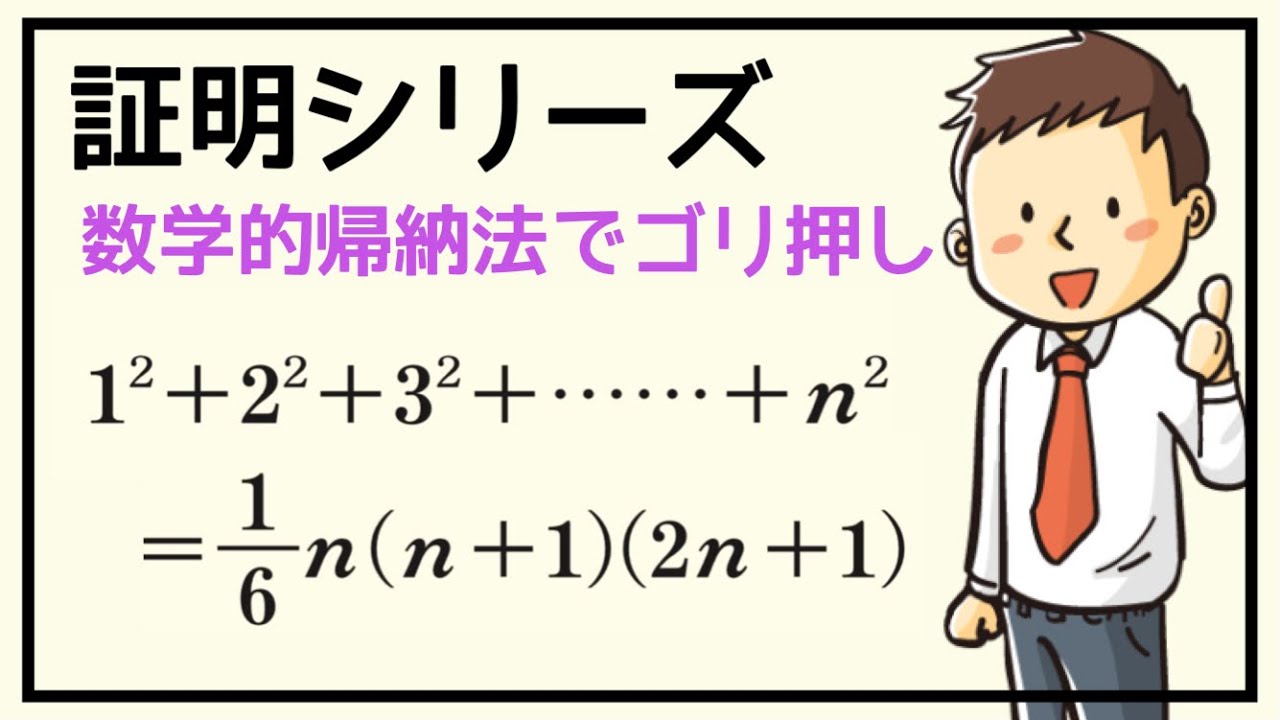 【証明シリーズ】＃4 シグマk2乗の数学的帰納法による証明（数Ｂ）