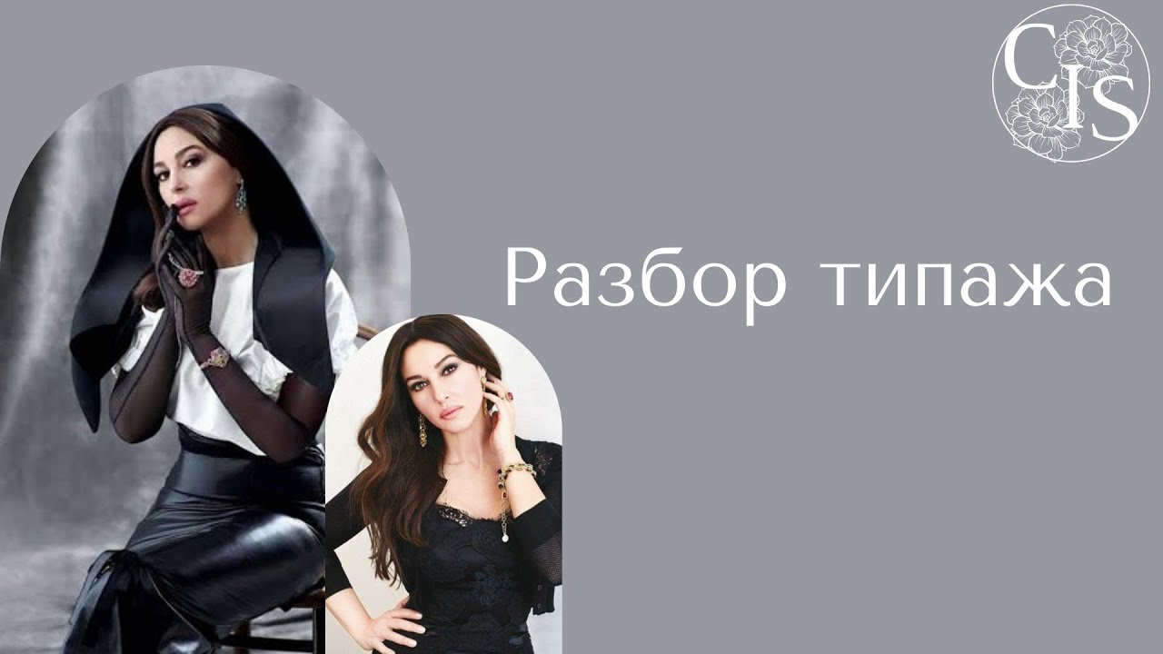 Разбор стилевого типажа МОНИКА БЕЛЛУЧЧИ