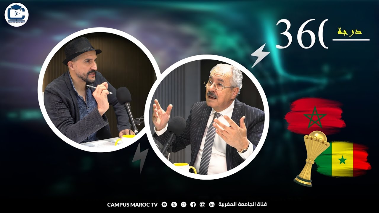 إحساس الهزيمة فكأس افريقيا بين المغرب والسينغال.. 360° مع الخبير في قانون الرياضة عبد الرحيم طريجم