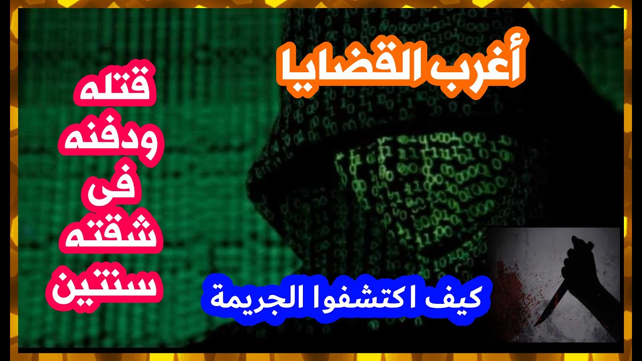 أغرب القضايا حل لغز مقتل الراجل الثري ودفنه في شقته سنتين وكيف تم كشف الجريمة
