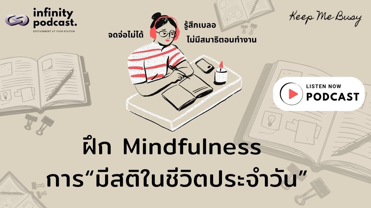 ฝึก Mindfulness 