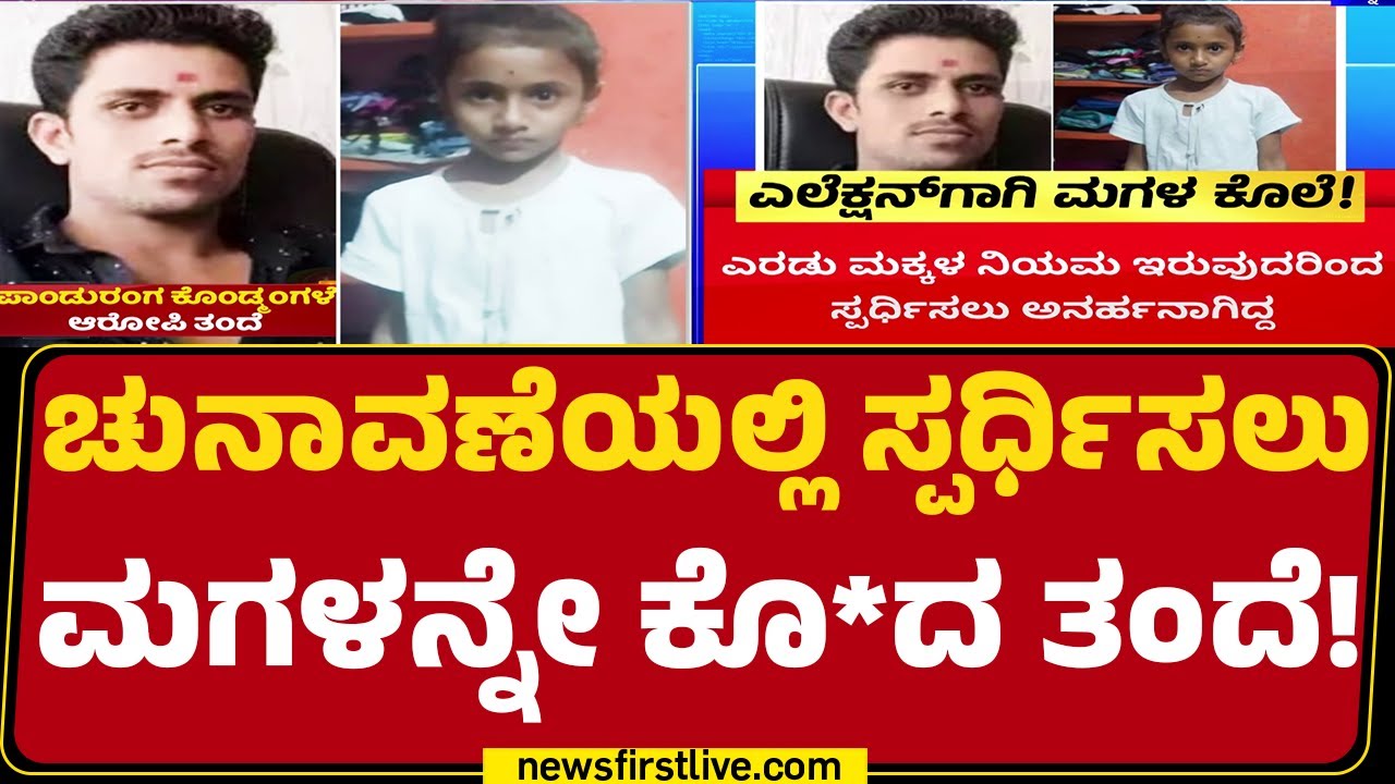 Maharashtra Incident : ಚುನಾವಣೆಯಲ್ಲಿ ಸ್ಪರ್ಧಿಸಲು ಮಗಳನ್ನೇ ಕೊ*ದ ತಂ ದೆ! | Panduranga |@newsfirstkannada