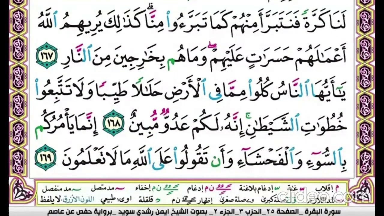 تكرار سورة البقرة الصفحة الخامسة والعشرون  25 للحفظ الدكتور ايمن سويد