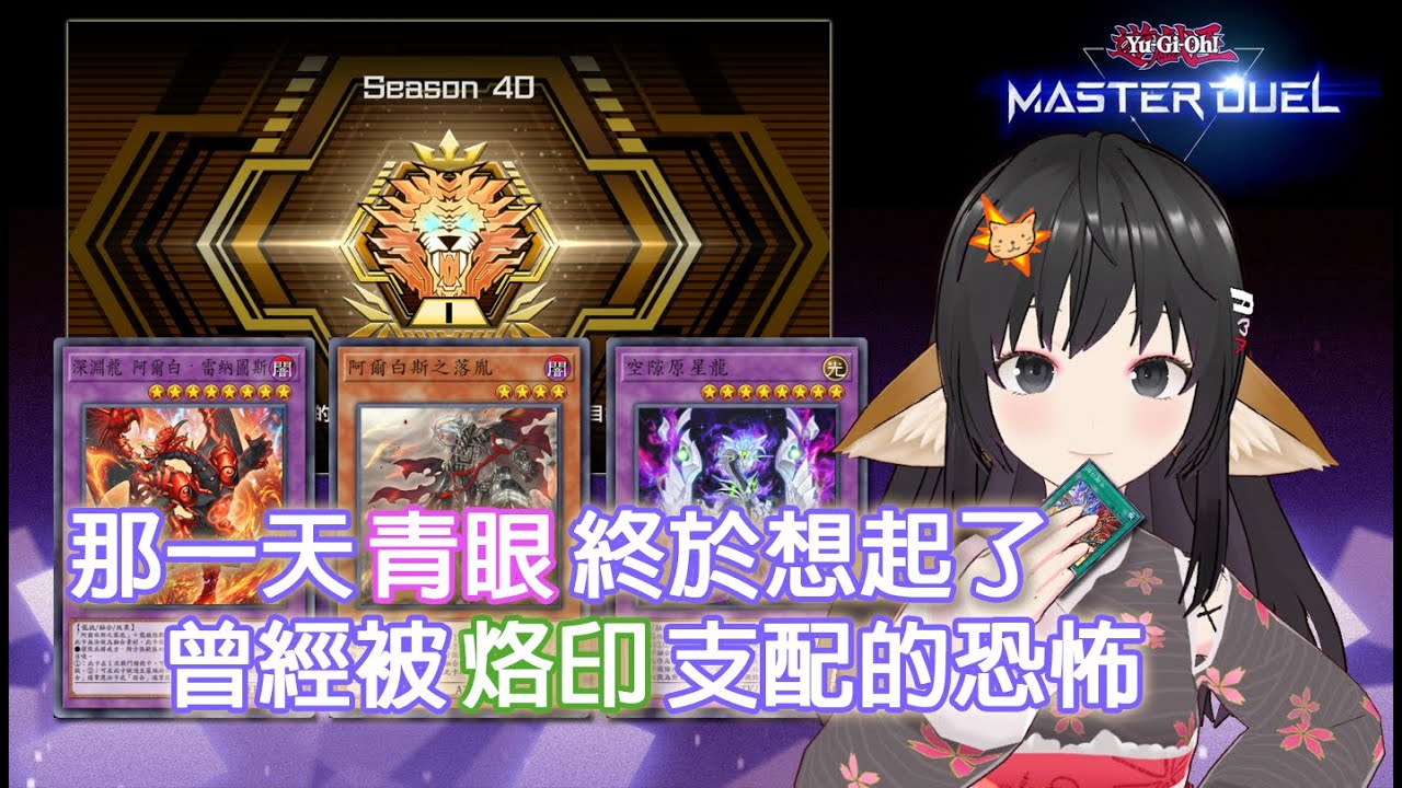 【Master Duel】那一天青眼終於想起了, 曾經被烙印支配的恐怖