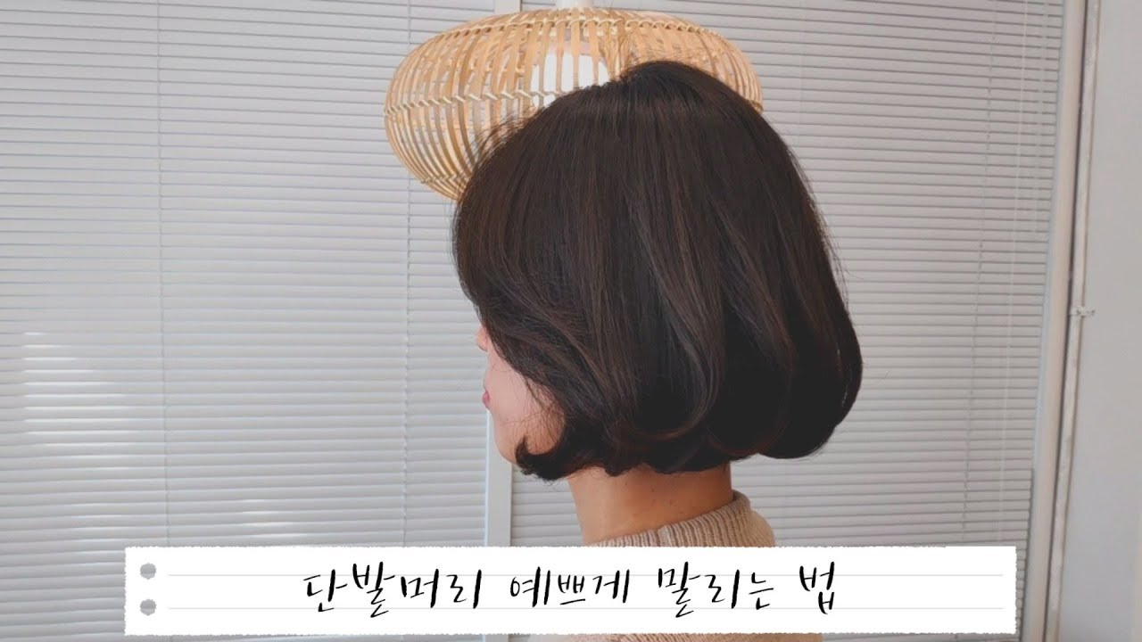 단발머리 고데기 없이 스타일링 하는 법/ 단발펌 손질법, 말리는 법