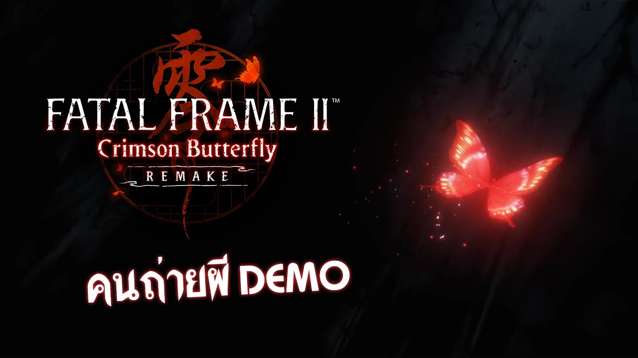 DEMO มาถ่ายผีฉบับทำใหม่ | LIVE FATAL FRAME II: Crimson Butterfly REMAKE