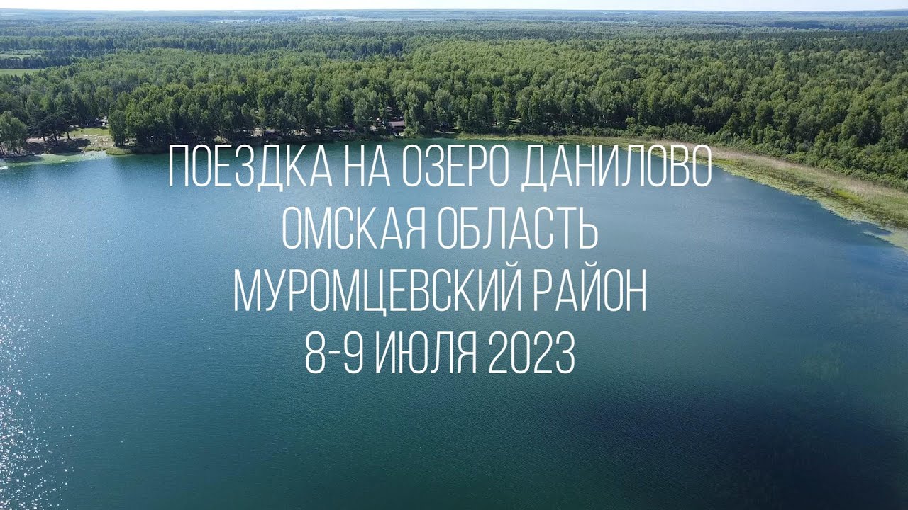 Поездка на озеро Данилово Омской области (пять озер) 2023