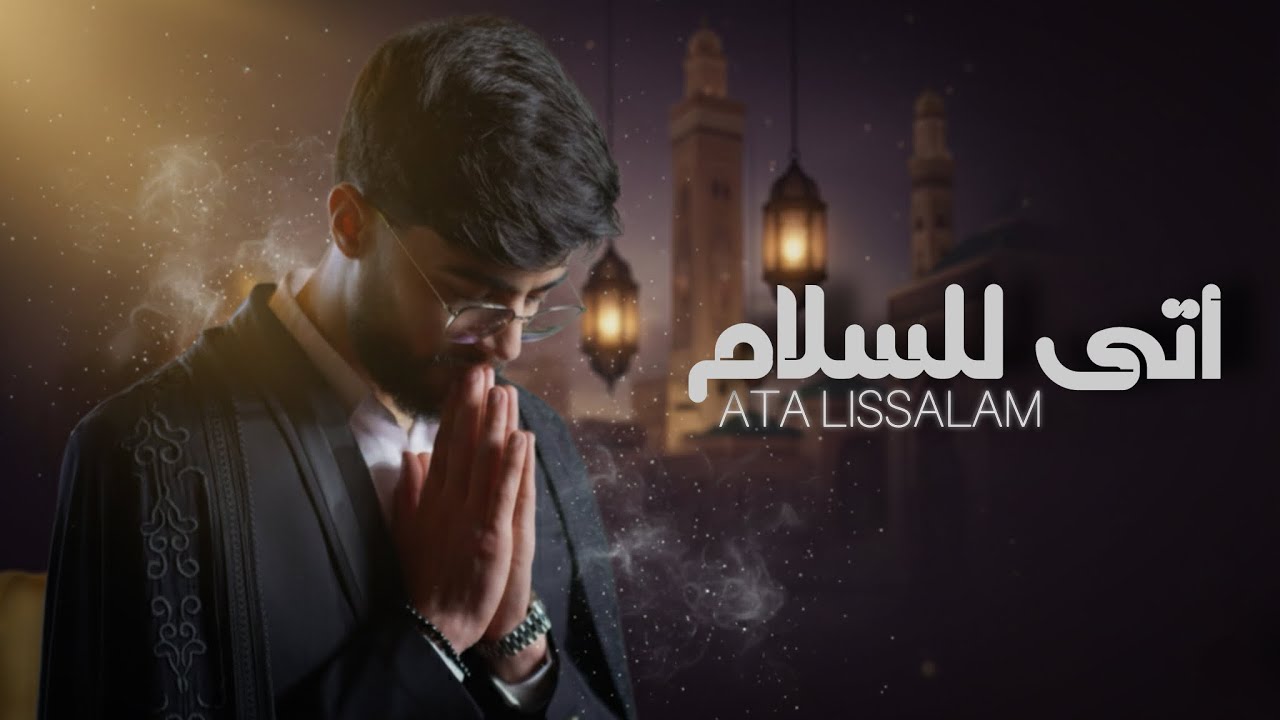 Mohamed El Mehdi Dahdouh - ATA LISSALAM [Official Music Video] || محمد المهدي الدهدوه - أتى للسلام