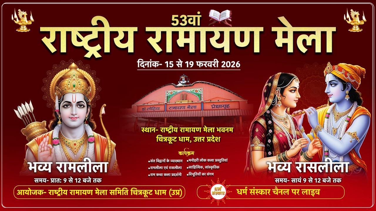 Ramayan Mela- 53वॉ राष्ट्रीय रामायण मेला 2026 का सीधा प्रसारण।। चित्रकूट धाम (Day-2) LIVE