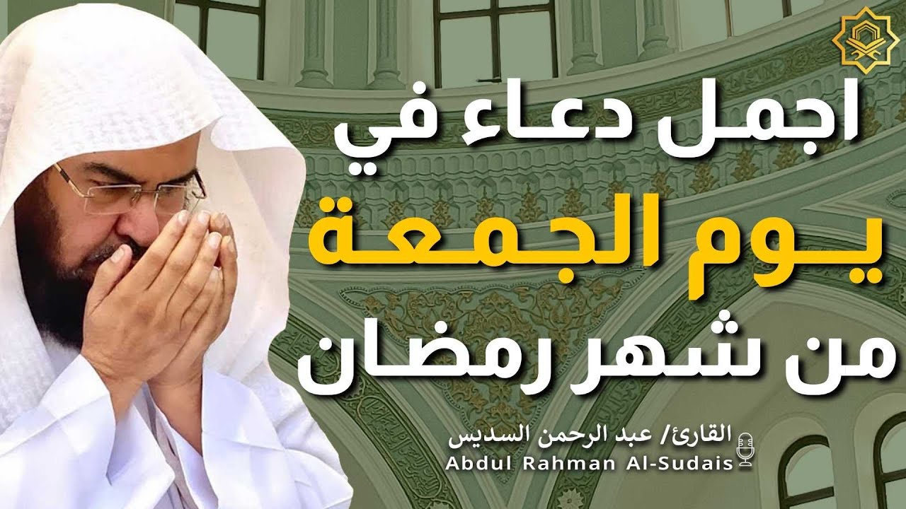 اجمل دعاء في  يوم الجمعة🌿دعاء بنية الرزق والفرج وراحة القلب بإذن الله بصوت الشيخ عبد الرحمن السديس