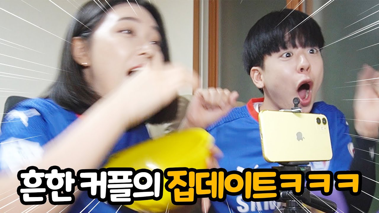 [석준이가해] 집에서 데이트 하는게 이렇게 재밌다고????ㅋㅋㅋㅋㅋㅋㅋㅋㅋㅋㅋㅋㅋㅋㅋㅋㅋㅋ