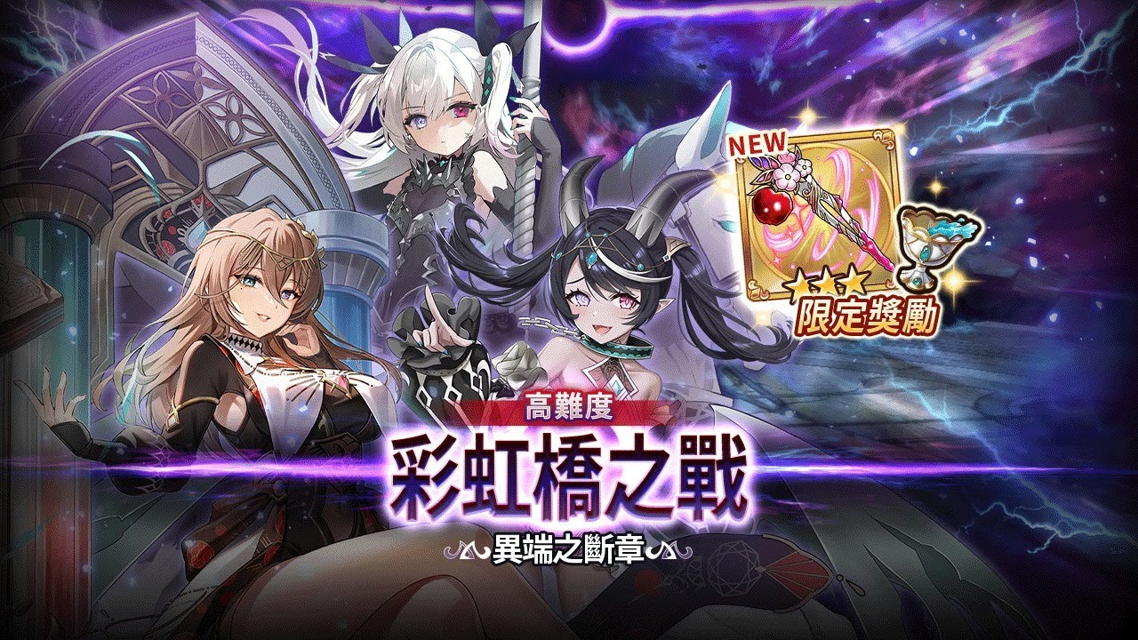 Valkyrie Connect ヴァルコネ 高難度彩虹橋之戰 ビフレストの戦い Bifrost Battle -異端之斷章- HELL