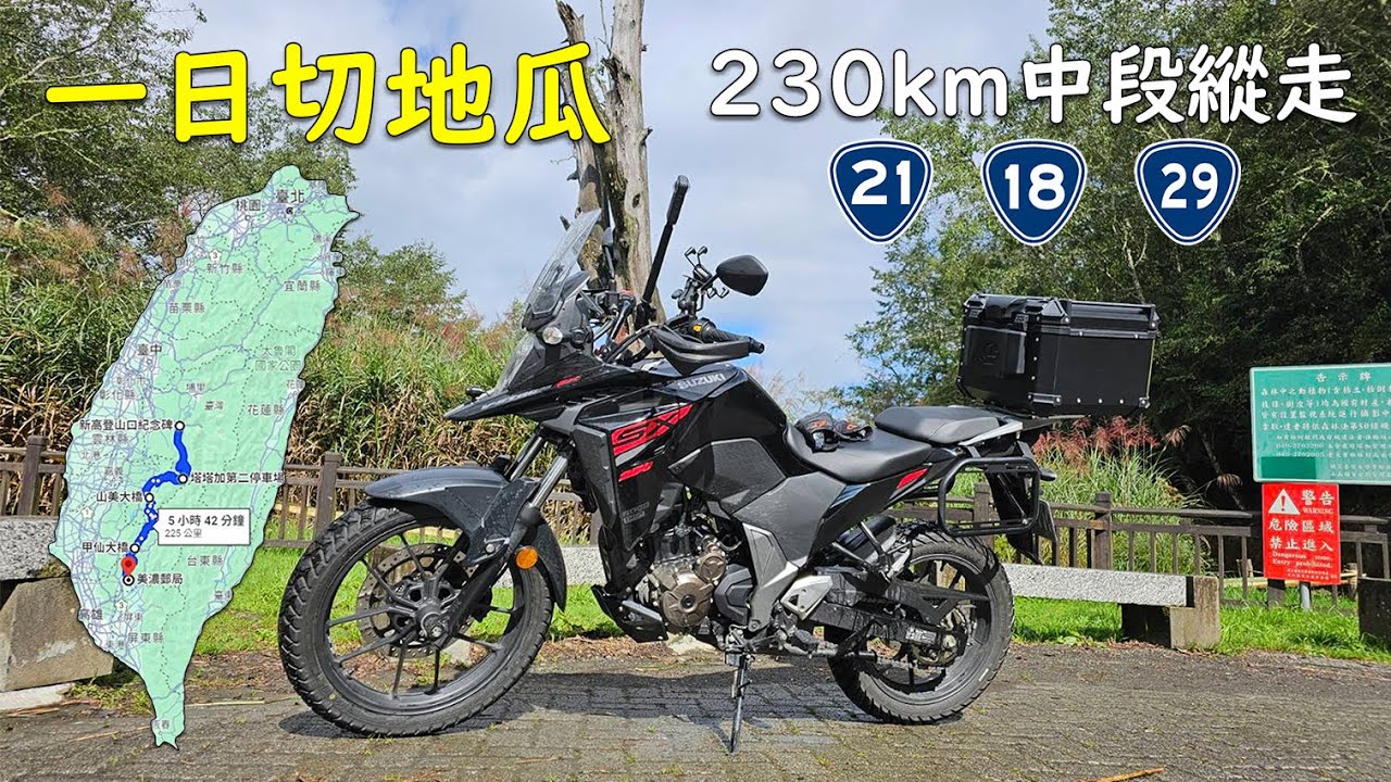 一日切地瓜，230公里中段縱走，青山產業道路 | Suzuki V-Strom 250SX