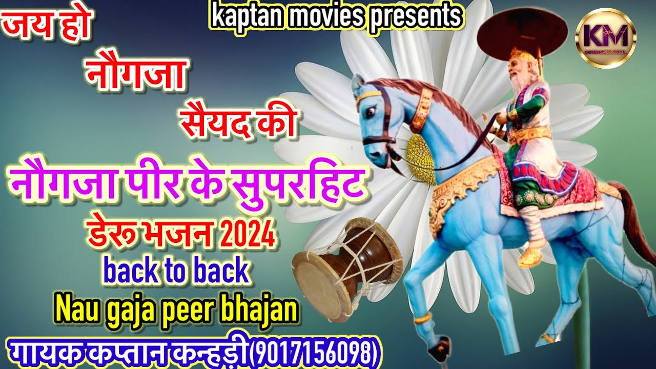 नौगजा पीर के भजन॥nau gaja peer ke bhajan 2024॥kaptan kanheri