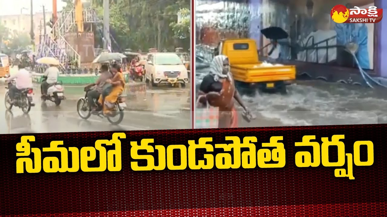 Heavy Rain in Andhra Pradesh | Northeast Monsoon Hits AP | Rayalaseema | Sakshi TV
