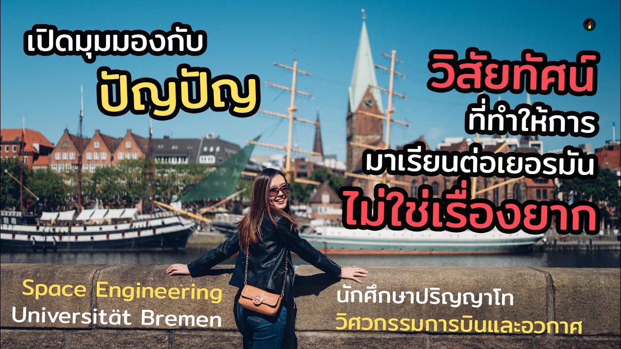 เปิดมุมมองกับ ปัญปัญ น.ศ. ป.โท Space Engineering วิสัยทัศน์ที่ทำให้การเรียนต่อเยอรมนีไม่ใช่เรื่องยาก