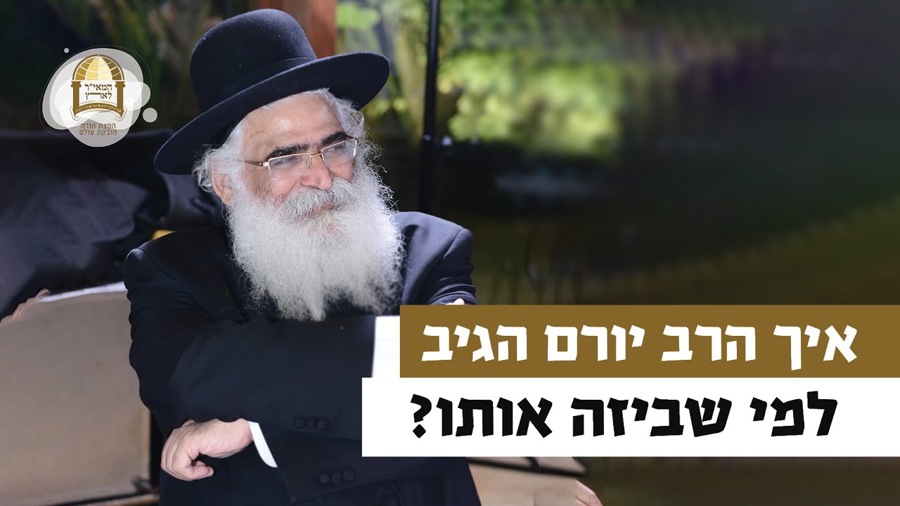 איך הרב יורם הגיב למי שביזה אותו? | רגע של אור עם מו