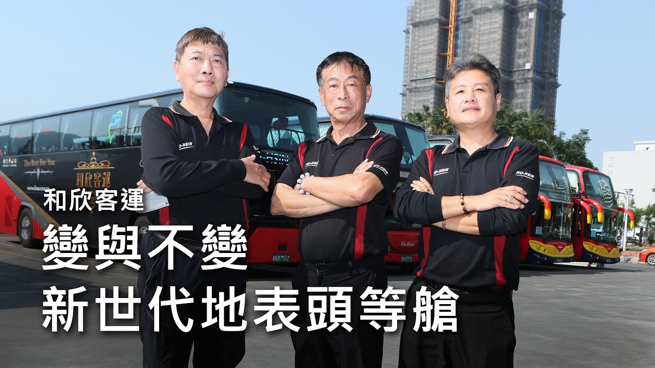 變與不變 新世代地表頭等艙 - 和欣客運