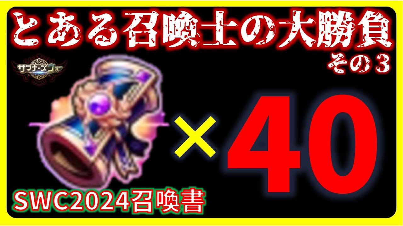 SWC2024召喚書40連【サマナーズウォー】