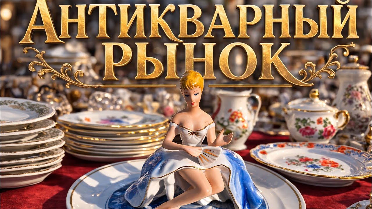 АНТИКВАРНЫЙ РЫНОК разочаровал.#Барахолка_Германия.