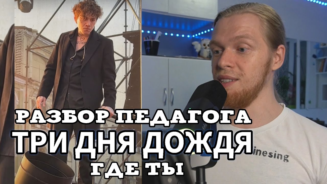 РЕАКЦИЯ ПЕДАГОГА ПО ВОКАЛУ: ТРИ ДНЯ ДОЖДЯ - ГДЕ ТЫ