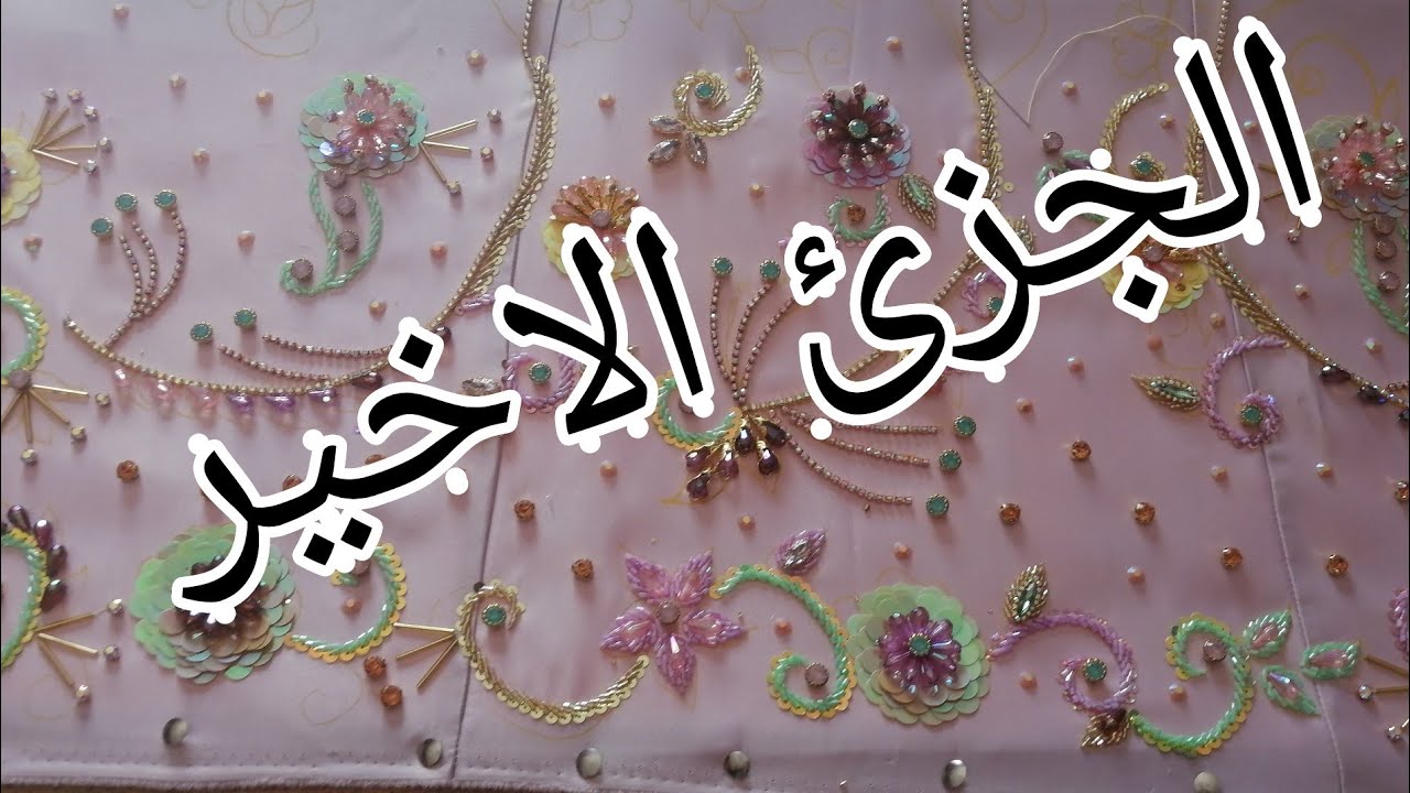 تعمار قندورة كريسال الحور الجزئ الأخير