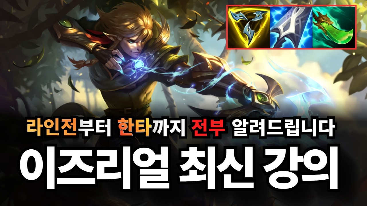 원딜 이즈리얼 강의｜티어 올리고 싶다면 무조건 써야 할 이즈리얼 , 라인전부터 한타까지 전부 알려드립니다