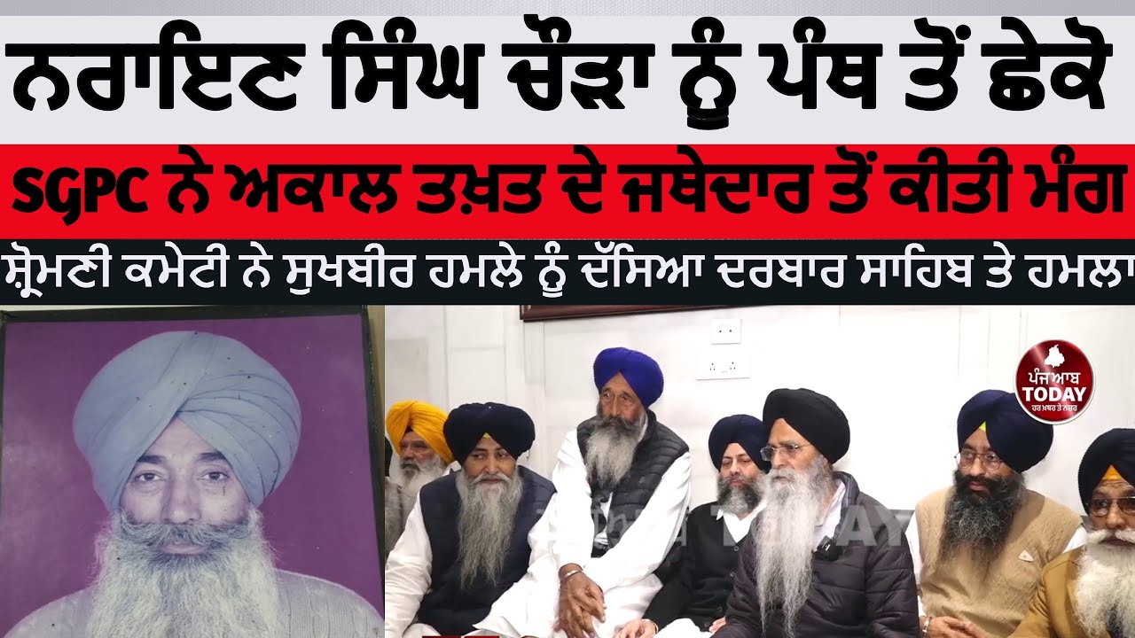 SGPC meeting against Narayan singh chaura | sgpc demand naryan singh chaura remove from panth| sgpc