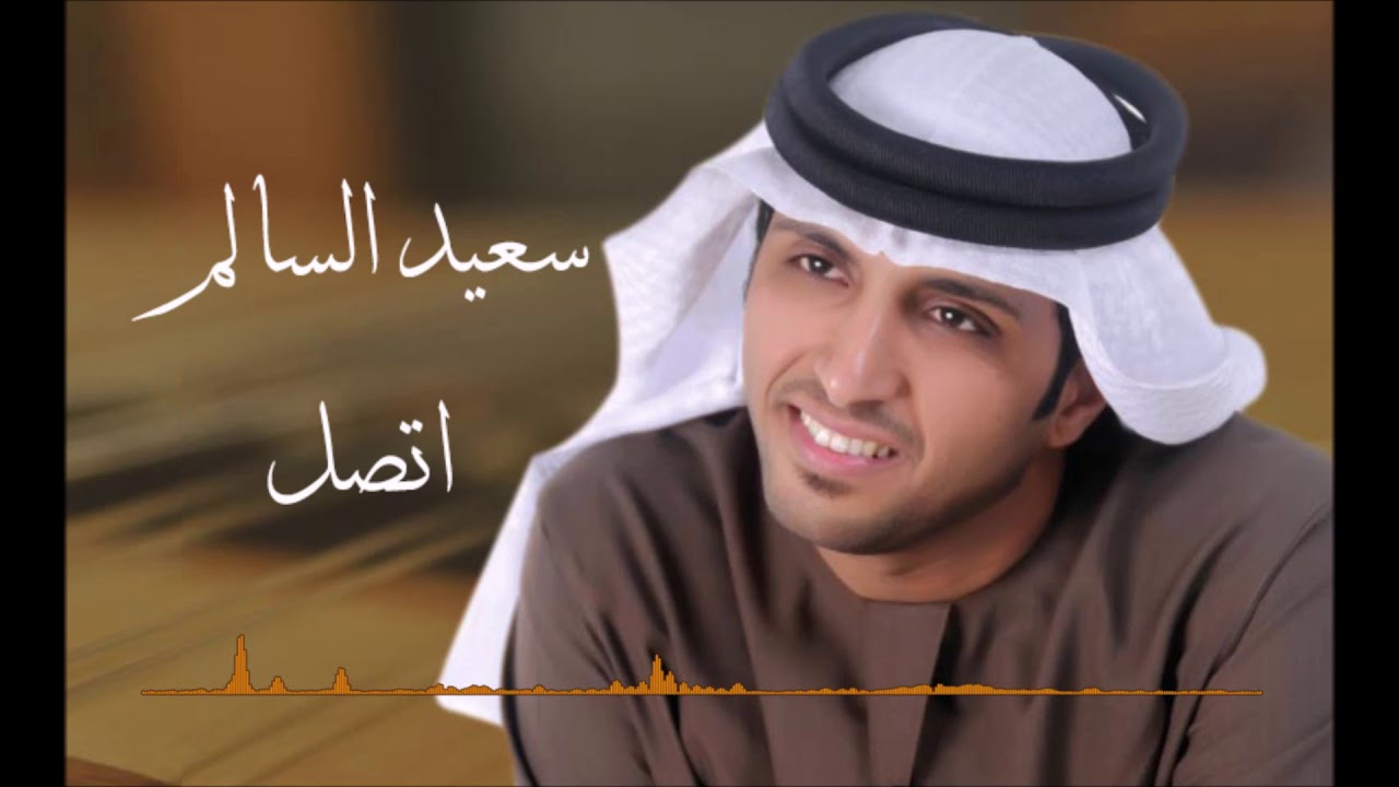 اتصل - سعيد السالم