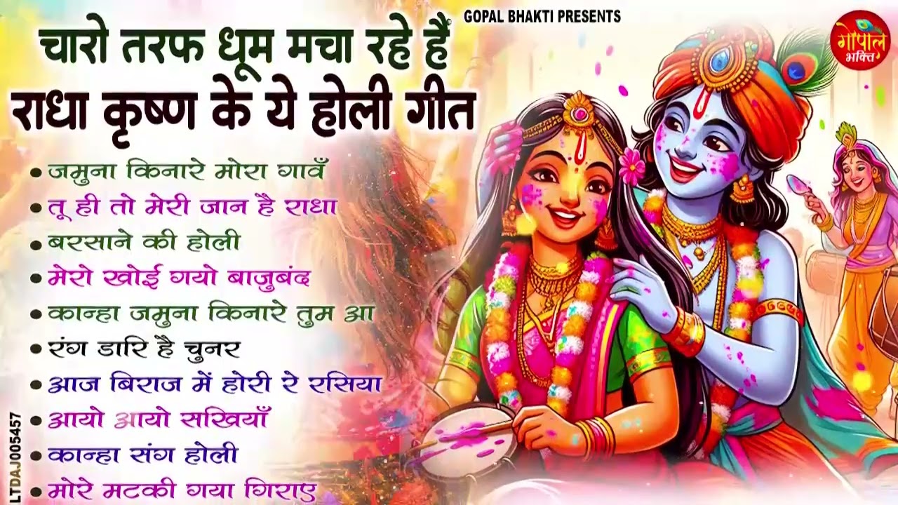 2026 सुपरहिट होली भजन || Latest Radha Krishna Holi Songs || बरसाने वाली होली स्पेशल || #Holi Songs