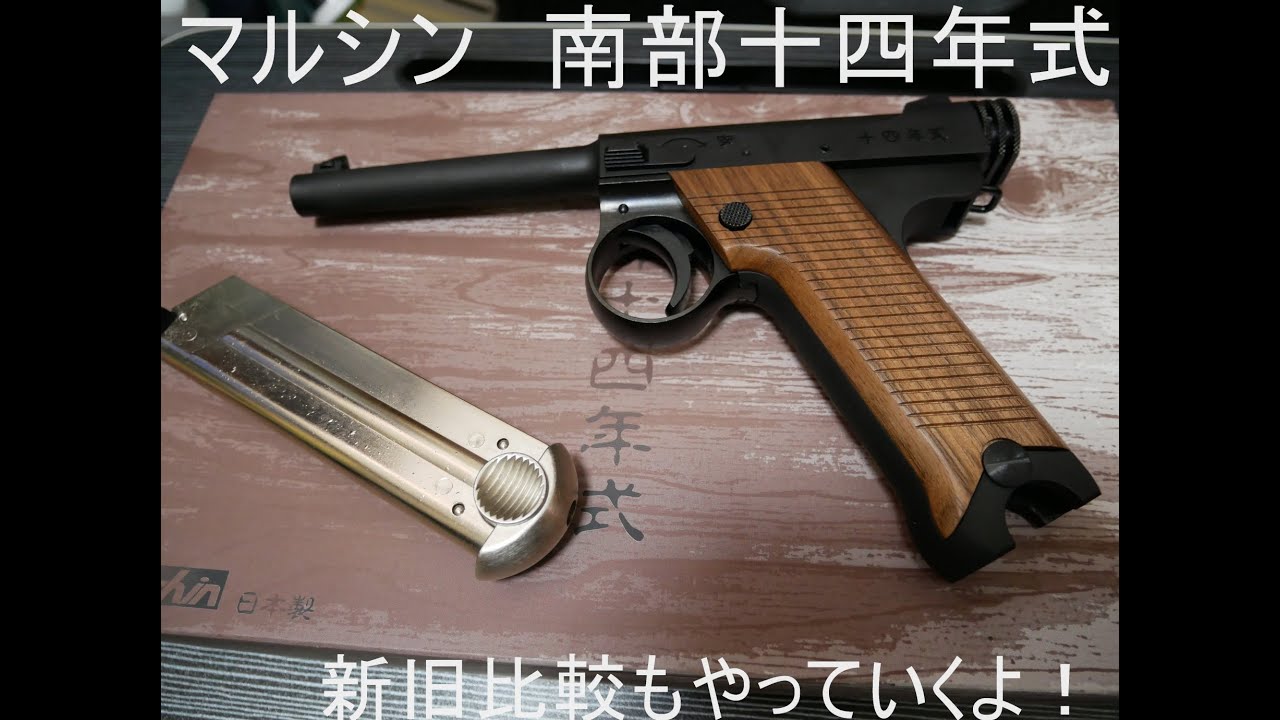 マルシン　新型南部十四年式を紹介　新旧比較もやっていくよ!