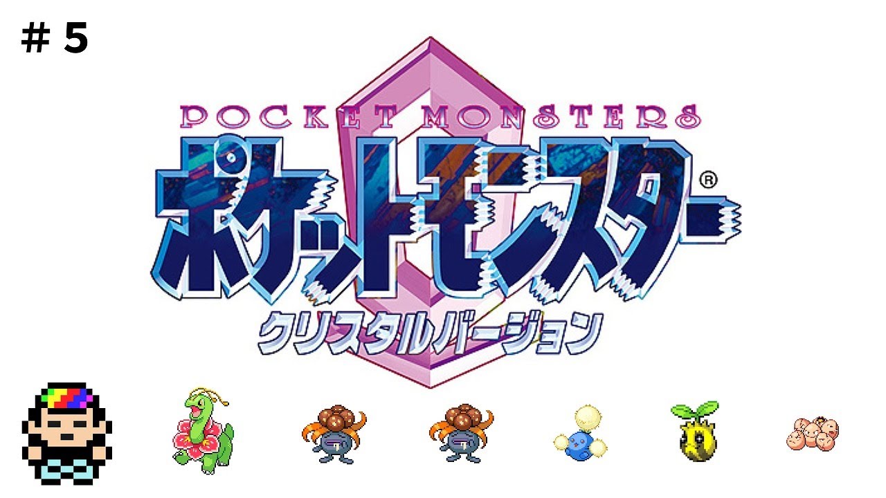 【ポケットモンスタークリスタル】草タイプ縛り　＃５　加湿器買った編