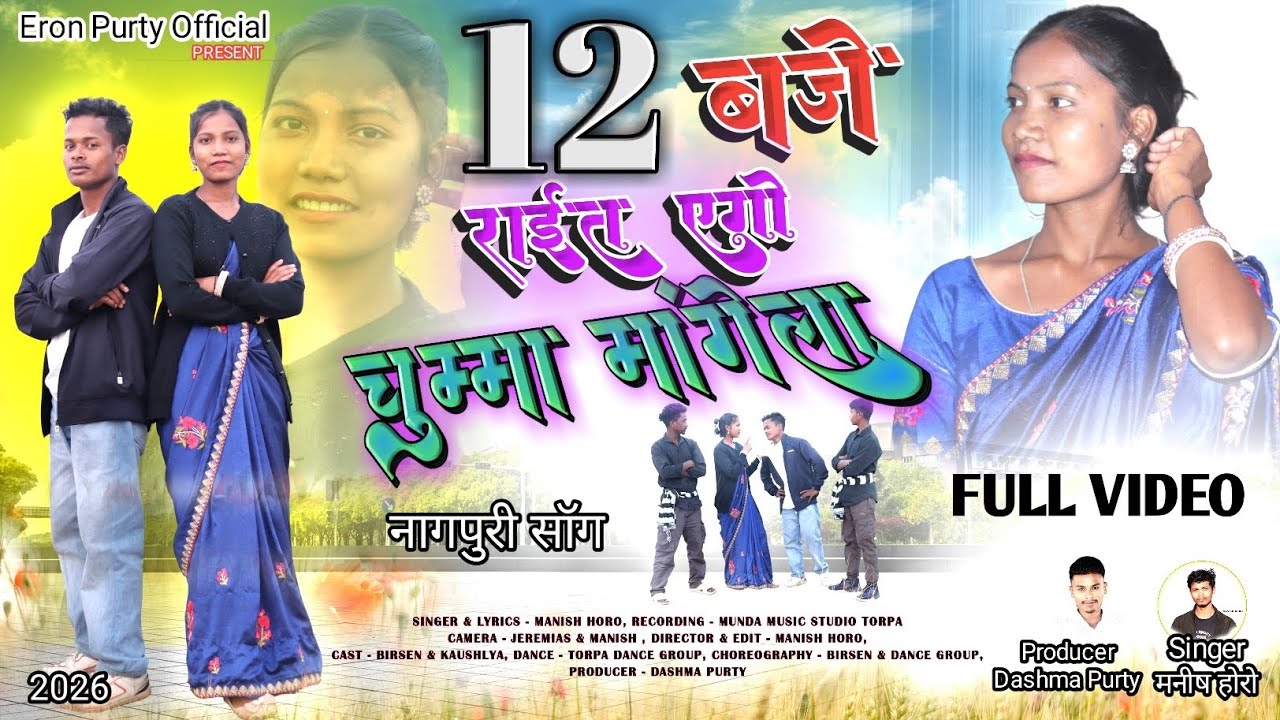 12 बजे राईत एगो चुम्मा मंगेला ||12 Baje Rait Ago Chumma Mangela ||Snger-Manish Horo || Nagpuri Song.