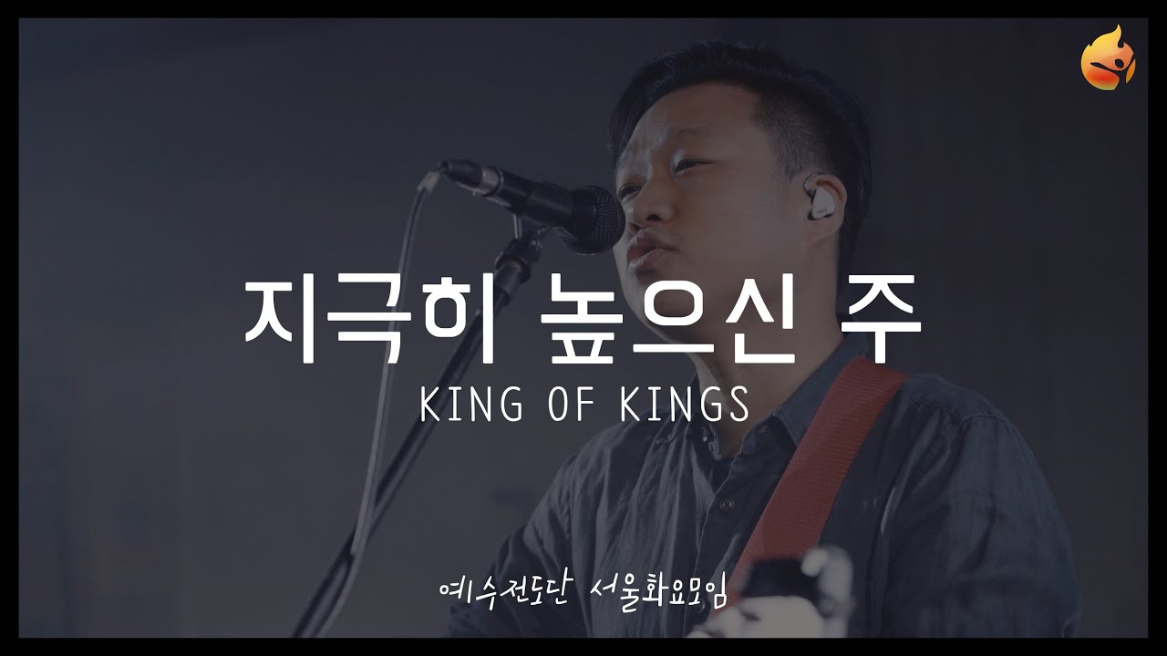 [예수전도단 서울화요모임] 지극히 높으신 주 KING OF KINGS