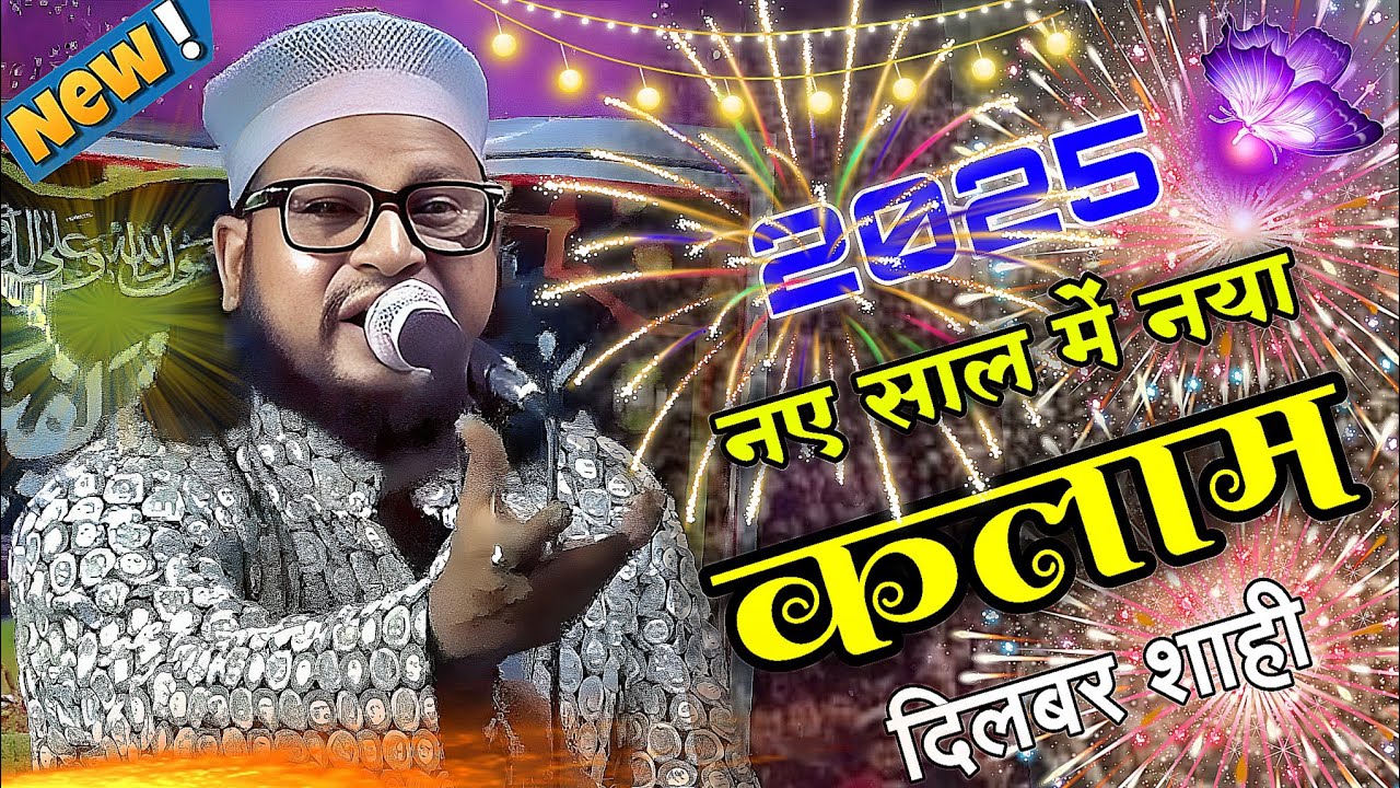 2025 नए साल में नया कलान | Dilbar Shahi Naat | New Beautiful Naat Sharif  Islamic Naats | #New_years
