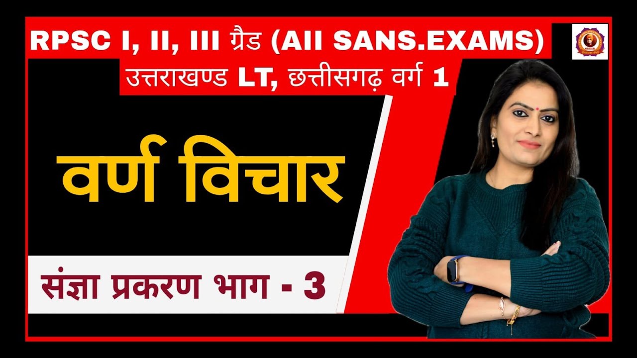 वर्ण विचार-संज्ञा प्रकरण RPSC I, II, III, ग्रेड एवं सभी संस्कृत Exams के लिए महत्वपूर्ण by Dr Bhawna