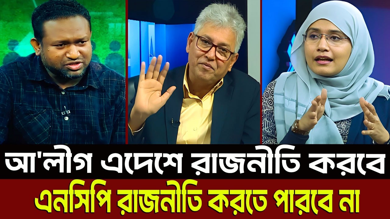 আ'লীগ এদেশে রাজনীতি করবে এনসিপি রাজনীতি করতে পারবে না? Masud Kamal