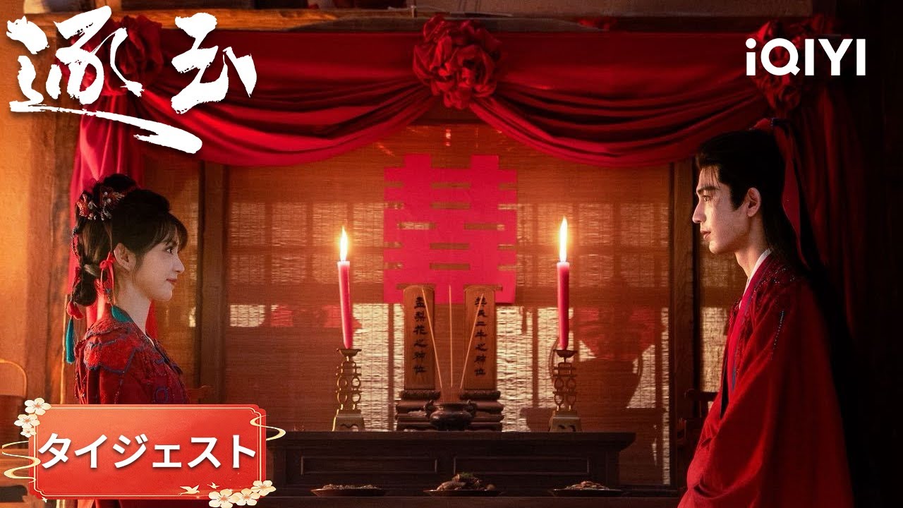 タイジェスト-張凌赫×田曦薇：❤️ 彼は私の夫よ。樊長玉にとって、堂々と認められた男なの。（順不同）『逐玉』#日本語 #時代| iQIYI Japan (アイチーイー)