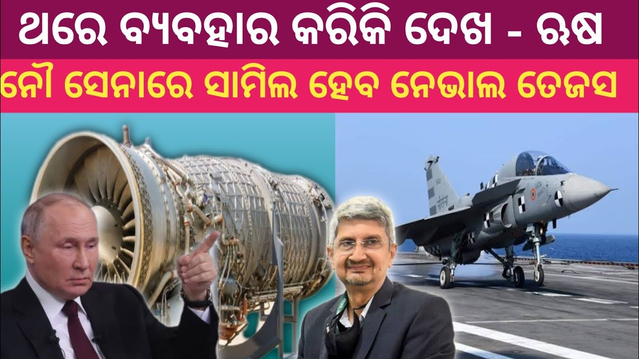 Odia Defence Update : Russian AL-41F-1S Engine For Upgraded Su-30mki | Naval LCA MK1 For Navy