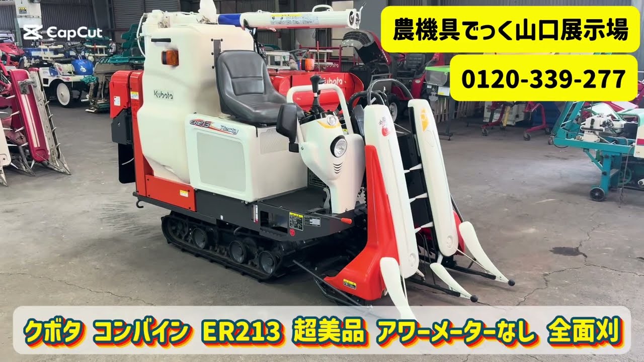 【中古美品 コンバイン】クボタ ER213 SP 2条刈 12.5馬力 全面刈 50周年 動作確認 農機具でっく山口展示場
