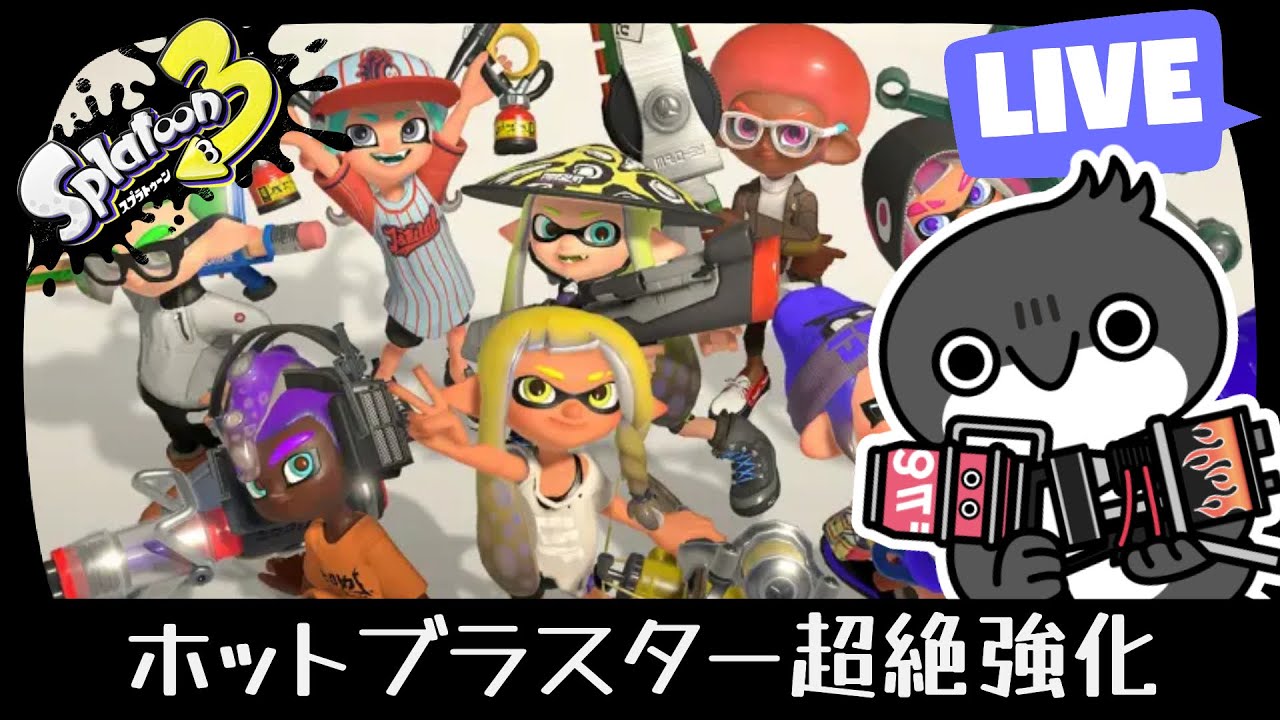 【ホットブラスター】とんでもないアプデがきたらしい【スプラトゥーン3】