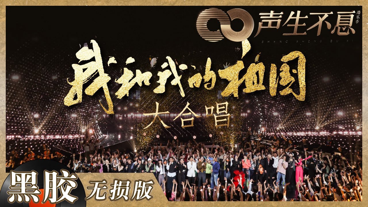 【黑胶纯享】全场大合唱最后一首歌！《我和我的祖国》唱响浓浓爱国情怀！《声生不息》 Infinity and Beyond EP12丨MangoTV