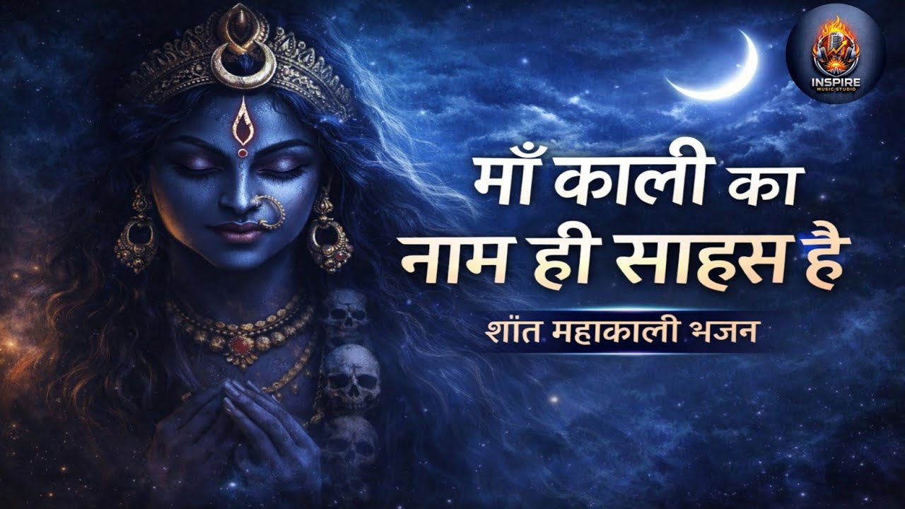 🌑 माँ काली का नाम ही साहस है 🙏| मन को शांति देने वाला महाकाली भजन | Studio Version | Long Bhajan
