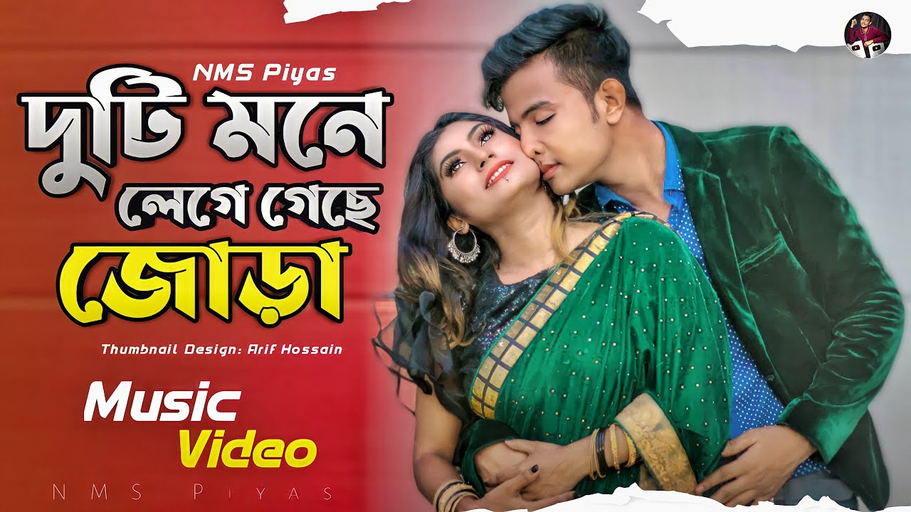 2022 সালের সেরা রোমান্টিক ভিডিও || দুটি মনে লেগে গেছে জোড়া || Duti Mone Lege Geche Jora || NMS Piyas
