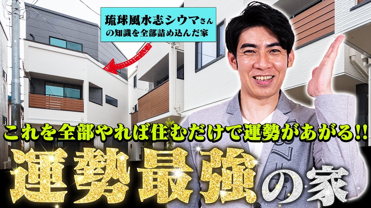 【永久保存版】簡単にできる！シウマの知識を全部詰め込んだ運勢最強の家をつくってみました。【琉球風水志シウマ】金運/健康運/恋愛運