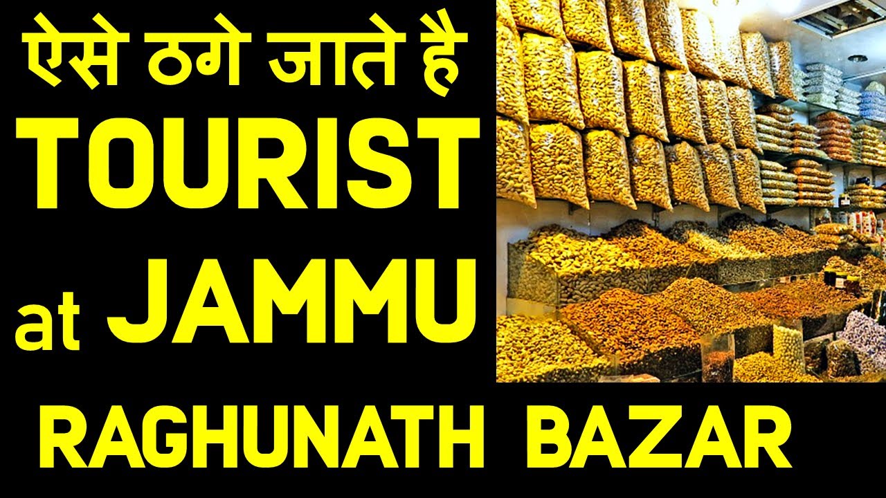 Tourists Cheated at Jammu Raghunath Bazar ठग्गी में माहिर दुकानदार | ध्यान से खरीदे वर्ना ठगे जाओगे