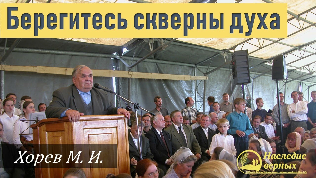 Берегитесь скверны духа \\ Хорев М.И.