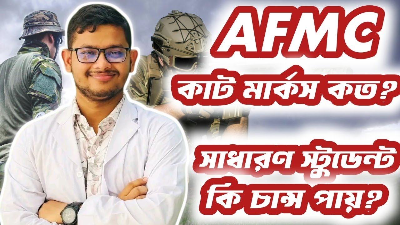 আর্মি মেডিকেল কলেজ বা AFMC তে কাট মার্কস কত? সাধারণ স্টুডেন্ট কি চান্স পায়?
