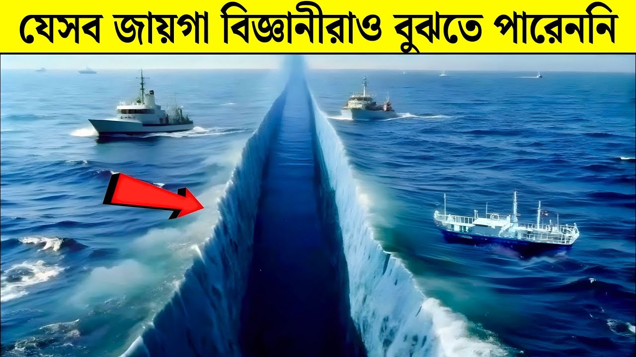 বিজ্ঞানীদের ভয় পাইয়ে দেওয়া ভয়াবহ স্থানগুলো